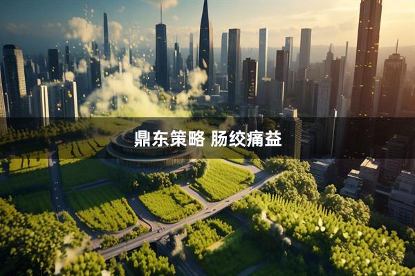 鼎东策略 肠绞痛益