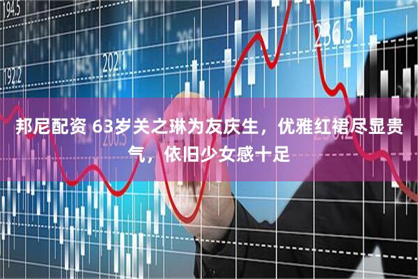 邦尼配资 63岁关之琳为友庆生，优雅红裙尽显贵气，依旧少女感十足