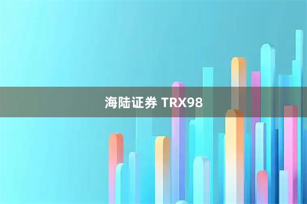 海陆证券 TRX98