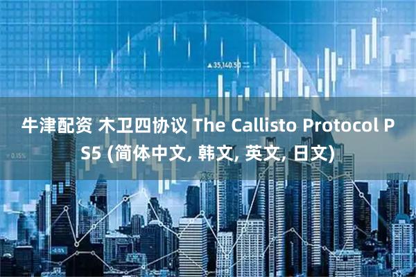 牛津配资 木卫四协议 The Callisto Protocol PS5 (简体中文, 韩文, 英文, 日文)